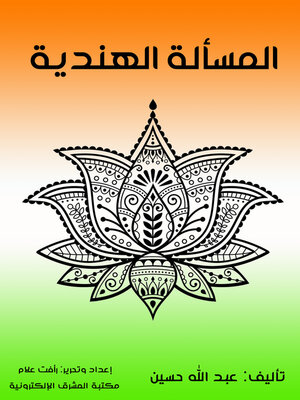 cover image of المسألة الهندية